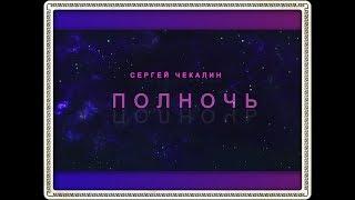 Очень красивая, спокойная мелодия Сергея Чекалина "Полночь".