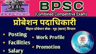 बिहार प्रोबेशन पदाधिकारी | Bihar Probation officer | Bihar Probation Service #bpscpost #GSAAjTAK