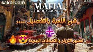 الإعلان عن لعبة مافيا الجديدة....  mafia thé olde country 