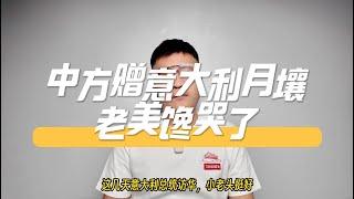 中国赠送意大利总统月壤样本竟然馋坏老美？中方向美国提出交换月壤，美国为啥迟迟不回应？