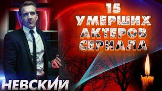 15 УМЕРШИХ АКТЕРОВ СЕРИАЛА "НЕВСКИЙ". Их уже нет в этом мире