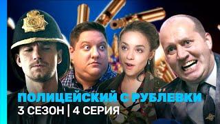 ПОЛИЦЕЙСКИЙ С РУБЛЕВКИ: 3 сезон | 4 серия @TNT_serials