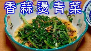 香蒜燙青菜「法蘭茲的家庭美食 27 」  用蒜蓉做的醬汁淋在燙青菜上，很有古早味喔～