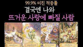 [타로] 99.9% 미친 적중률결국, 나와 뜨거운 사랑에 빠질 사람  알려드릴게요