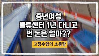 50대 물류다니는 여자/1년간 물류에서 일하고 번 수입공개/ 유튜브 수입공개