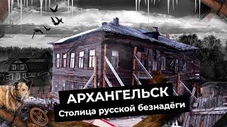 Архангельск: руины Русского Севера | Гнилые бараки и тысячи людей в развалинах