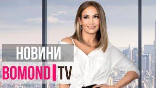 НОВИНИ BOMOND I TV: ЯК ВИГЛЯДАЮТЬ ЗІРКИ БЕЗ МАКІЯЖУ І СКІЛЬКИ КОШТУЄ ТАКА КРАСА. ВИПУСК 2.