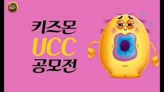 2022 키즈몬 UCC 공모전