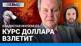 ИНОЗЕМЦЕВ: Доллар взлетит. Где хранить деньги. Условия конца войны. Путин, олигархи, нестабильность