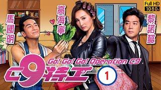 TVB 喜劇 | C9特工 #01/20 | 高海寧(C9)返總部時遭逢車禍 | 高海寧、馬國明、黎諾懿、朱敏瀚、袁潔儀、楊卓娜 | 粵語中字 | 2020