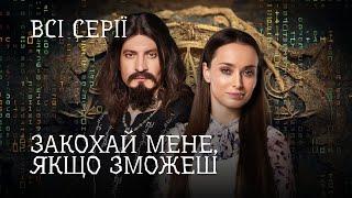 Неймовірний ДЕТЕКТИВ Про Кохання та Магію. Закохай Мене, Якщо Зможеш. Всі Серії. Український Серіал