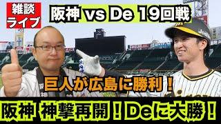 【虎渓三笑TV】ライブ配信 2024.09.10 阪神 vs DeNA 甲子園 19回戦 阪神が甲子園で息を吹き返したで！DeNAの東投手のQSを32試合でストップさせた猛虎打線。キセキのアレンパは？