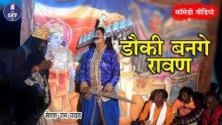 Dauki Bange Ravan  I डौकी बनगे रावण I Sewak Ram Yadav I Suraaj Thakaur I CG Comedy Natak