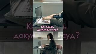 Как подать документы в арбитражный суд в электронном виде через систему «Мой арбитр»
