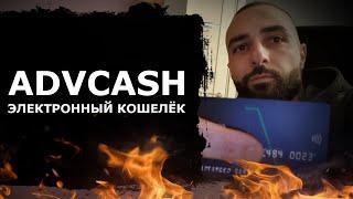 ЭЛЕКТРОННЫЙ КОШЕЛЁК - ADVCASH (Advanced Cash)