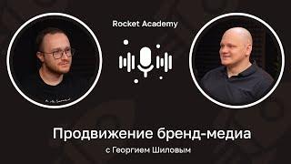 Продвижение бренд-медиа, блогов и контентных проектов ️ Георгий Шилов, SEO отец
