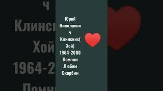Юрий Клинских(Хой) 1964-2000