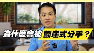 被斷崖式分手這種九死一生的局面，你唯一的活路 – 失戀診療室LoveDoc