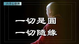 人生感悟【一切是圓，一切隨緣】&郭橋伊：菩提梵唱