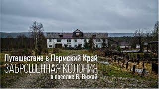 ЗАБРОШЕННАЯ колония в поселке ВИЖАЙ. Еще недавно здесь жили люди. Поселок ВАЛАЙ. Ночевка в бараке