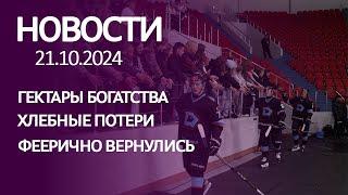 НОВОСТИ: зелёная акция, преступная халатность и триумфальное возвращение