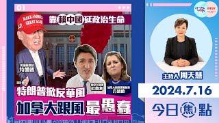 【幫港出聲與HKG報聯合製作‧今日焦點】靠賴中國延政治生命 特朗普掀反華風 加拿大跟風最愚蠢