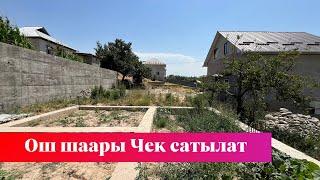 Ош шаарында 10 сотых Чек сатылат. Бул Жер Участок баарына жагат️️