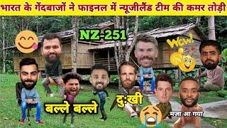 IND vs NZ Final Match Highlights ICC champions trophy। Cricket Comedy Video। Funny Cricket Video