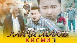 Ранчи маюб точикфилм  кисми 1 Ranji mayb tojikfilm 2021