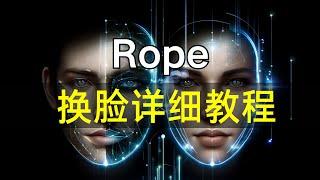 速度最快的一键换脸Rope，最新版详细教程。