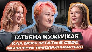 Татьяна Мужицкая: как развить предпринимательское мышление?