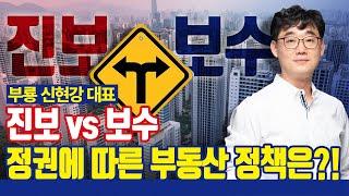 진보 vs 보수 정권에 따른 부동산 정책 분석! [with 부룡 신현강 대표]