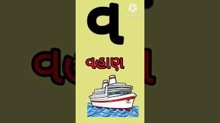 વહાણ નો વ|ગુજરાતી કક્કો Gujrati kakko|kalam|ક ખ ગ #ગુજરાતી_મૂળાક્ષરો#kakkoufas #youtubeshort