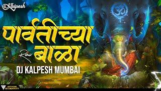 Parvatichya Bala Ganpati Song DJ Remix | Ganpati Maza Nachat Aala DJ Kalpesh Mumbai