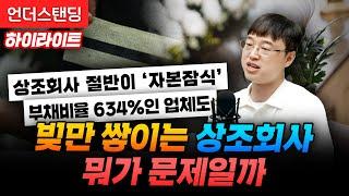 [하이라이트] 상조 서비스 가입 신중해야 하는 이유 (파인드어스 이재용 회계사)