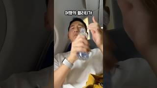 비행기 타기 전 공짜로 물 챙기는 방법! LCC 탑승객 필수 시청!!