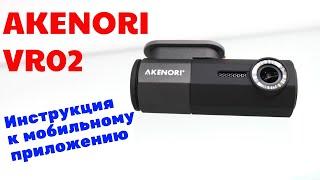 Как настроить Akenori VR02?  Инструкция к мобильному приложению.