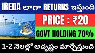 Price : ₹20 Best Penny Stock To Buy Telugu • Penny Stocks To Invest Now • Railway Stocks • IREDA