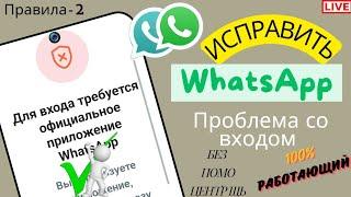 Проблема со входом в WhatsApp |Исправить Для входа требуетсяофициальное приложениеWhatsApp правила-2