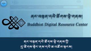 Buddhist Digital Resource Center/ ནང་བསྟན་དཔེ་ཚོགས་ལྟེ་གནས་ཀྱི་དྲ་ཚིགས་སྟེང་ནས་དཔེ་ཆ་འཚོལ་སྟངས།