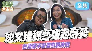 沈文程久違上型男 綜藝感拉滿 韓文買菜難不倒？ 韓式料理台式料理通通都有｜型男大主廚 20250414｜沈文程 余秀娟｜輝葉 AI按摩椅