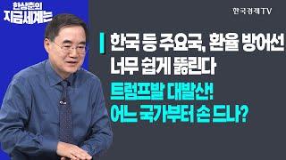 한국 등 주요국, 환율 방어선 너무 쉽게 뚫린다ㅣ트럼프발 대발산! 어느 국가부터 손드나?ㅣ한상춘의 지금세계는ㅣ한국경제TV