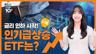 금리 인하 시작, 인기 급상승 ETF는? / 월간 TIGER ETF TOP10