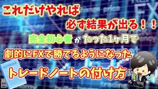 【FX】トレードノートの正しい書き方を身につければ初心者でもFXは勝てる！