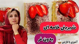 طرز تهیه شیرینی خامه ای برشی بدون فر | شیرینی تر فوق العاده لذیذ و خوشمزه