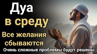 #160 | Дуа в среду Все желания сбываются #quran