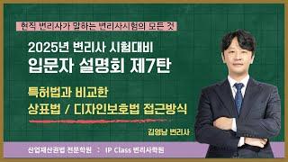 변리사시험, 특허법과 비교한 상표법, 디자인보호법 접근방법
