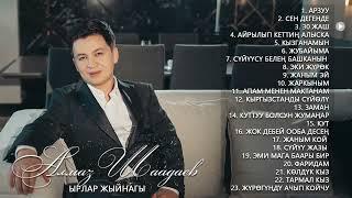 Алмаз Шаадаев - Ырлар жыйнагы #2