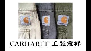 ［夏季服饰推荐］CARHARTT性价比高的短裤！！CONVERSR UNIQLO boy！！