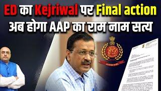 ED का Kejriwal पर Final action , अब होगा AAP का राम नाम सत्य